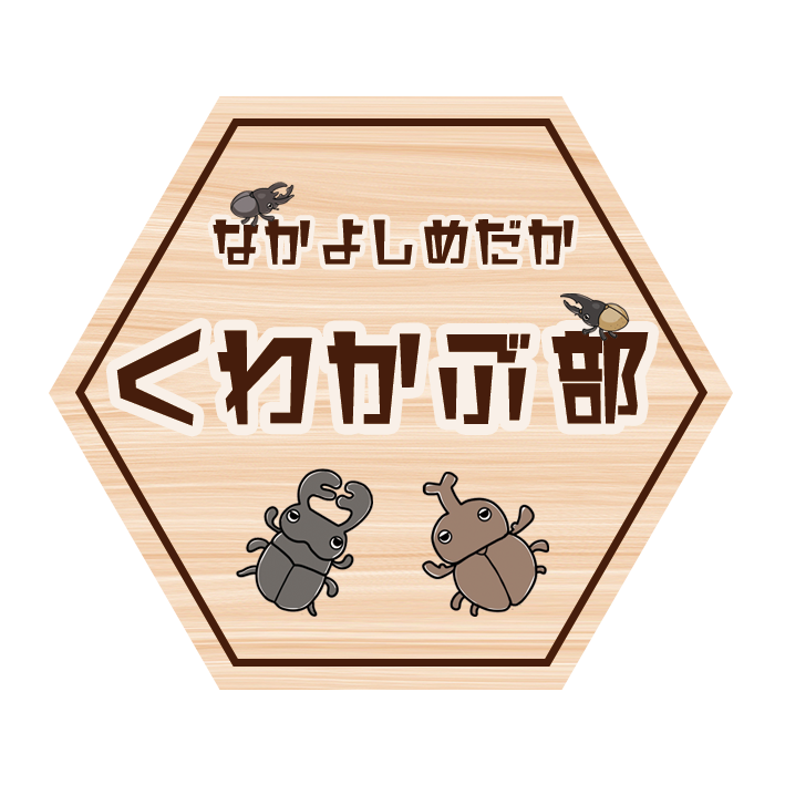 なかよしメダカくわかぶ部