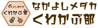 なかよしメダカくわかぶ部